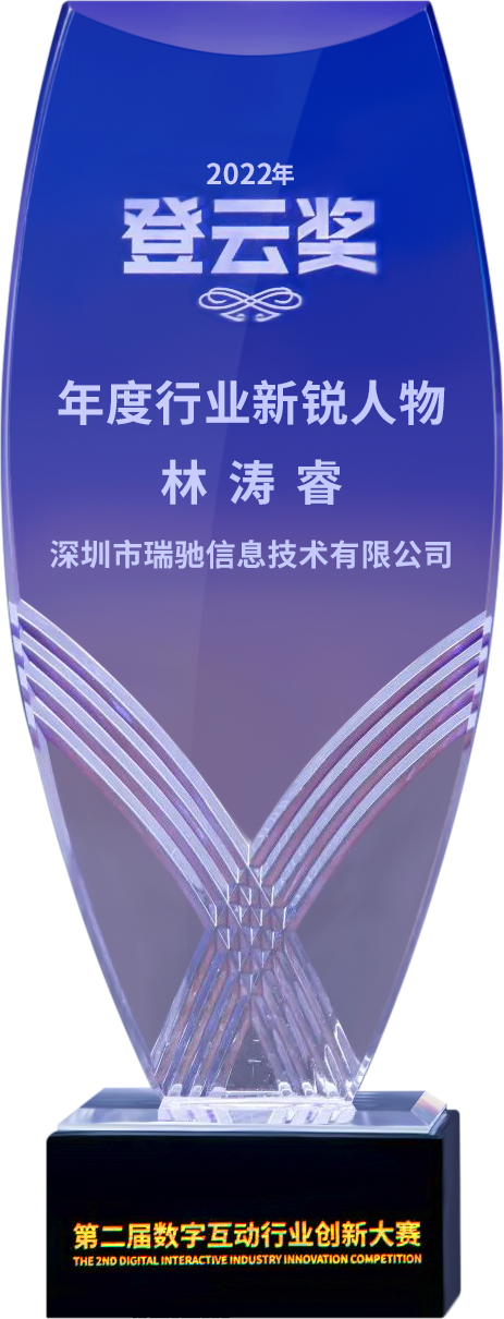 第二屆“登云獎”出爐！瑞馳斬獲兩項殊榮！